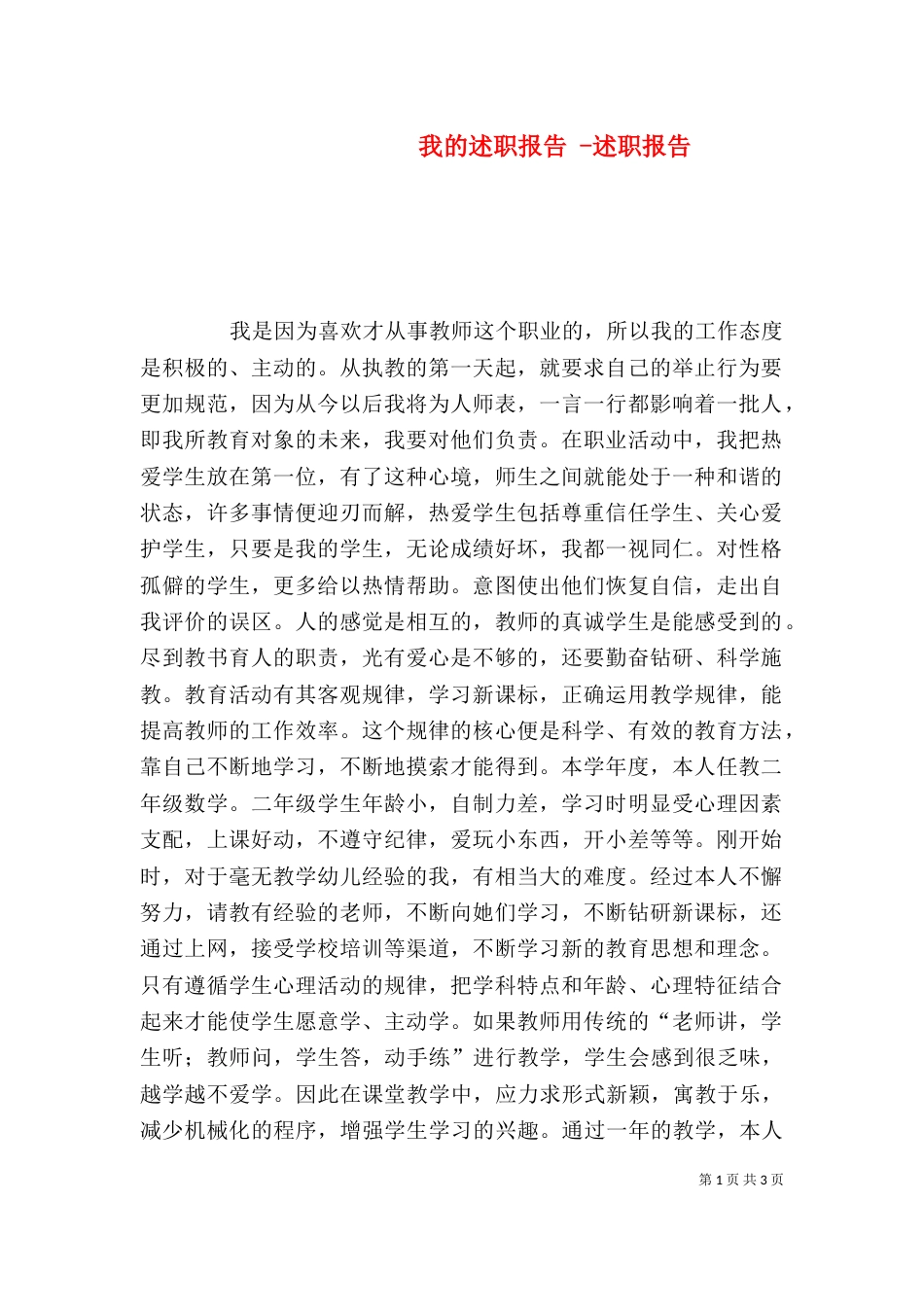 我的述职报告 -述职报告_第1页