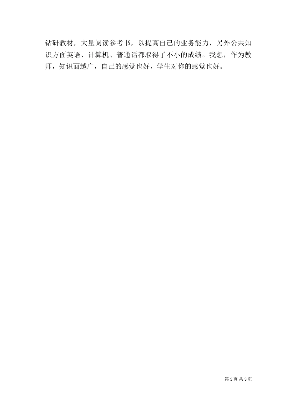 我的述职报告 -述职报告_第3页