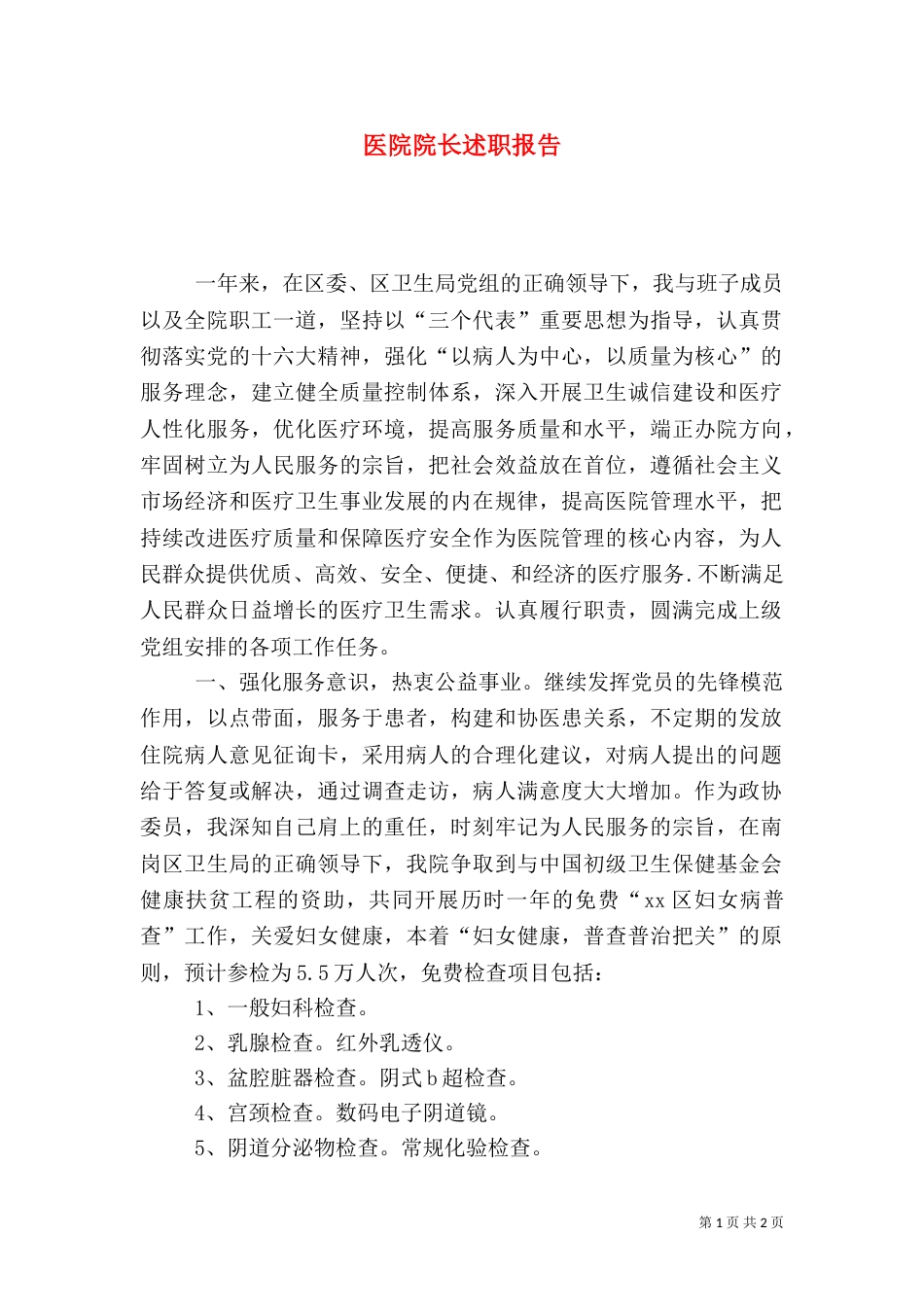 医院院长述职报告_第1页