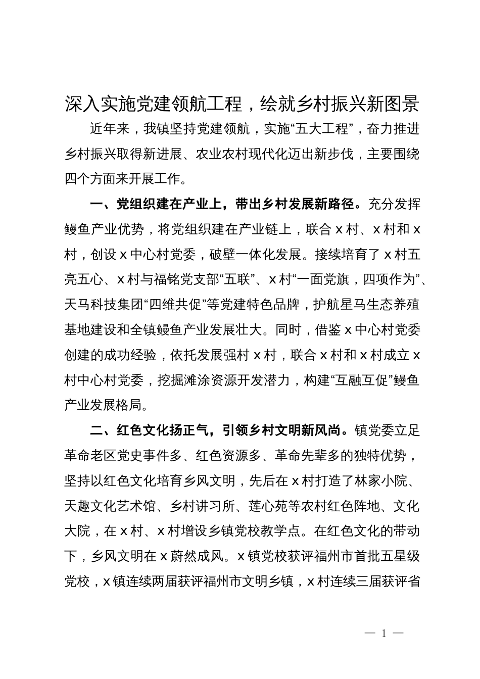 镇党委书记在党建引领乡村振兴推进会上的发言_第1页