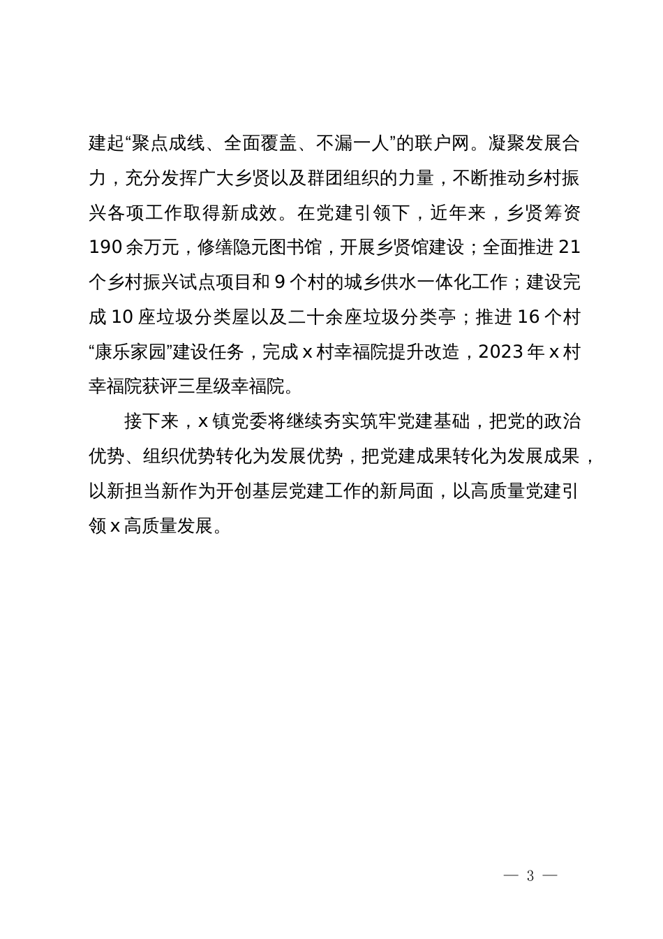 镇党委书记在党建引领乡村振兴推进会上的发言_第3页