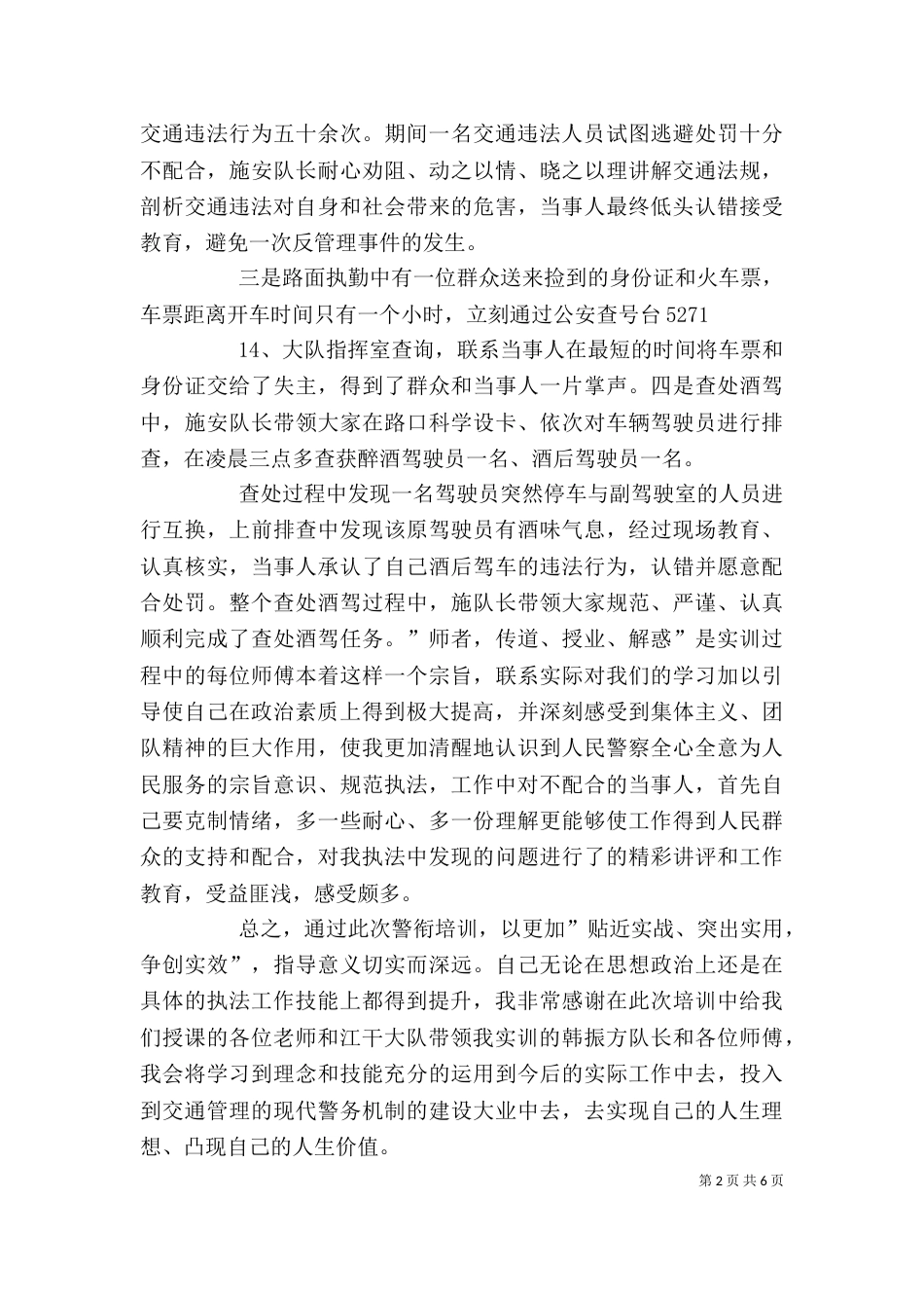 警衔晋升培训个人总结（五）_第2页