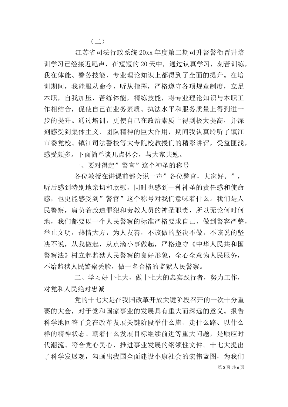 警衔晋升培训个人总结（五）_第3页