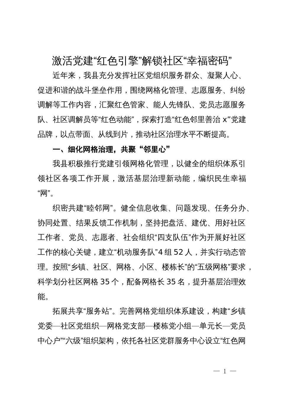 在社区治理经验分享会上的交流发言_第1页