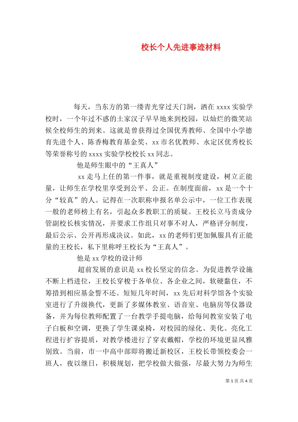 校长个人先进事迹材料_第1页