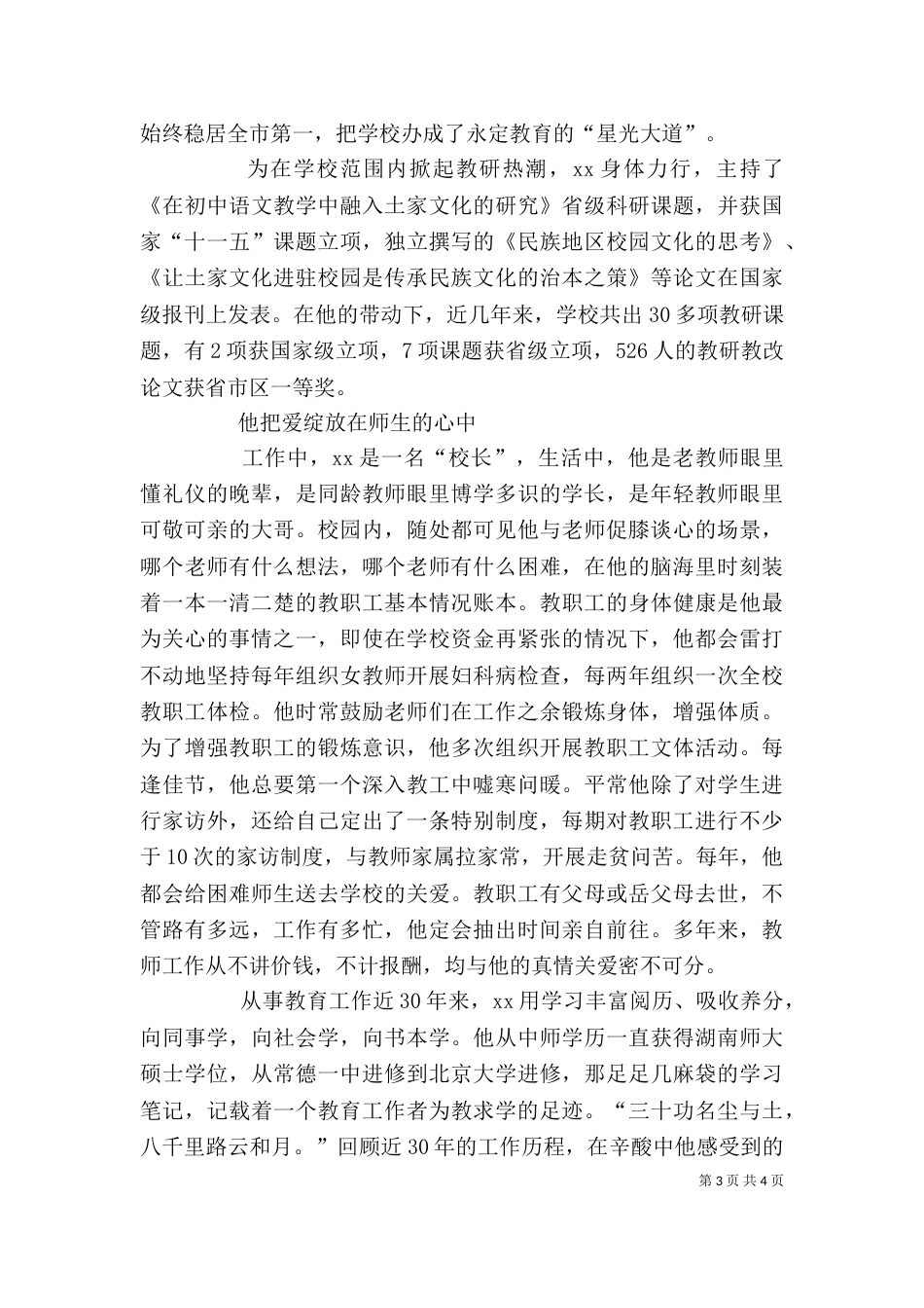 校长个人先进事迹材料_第3页