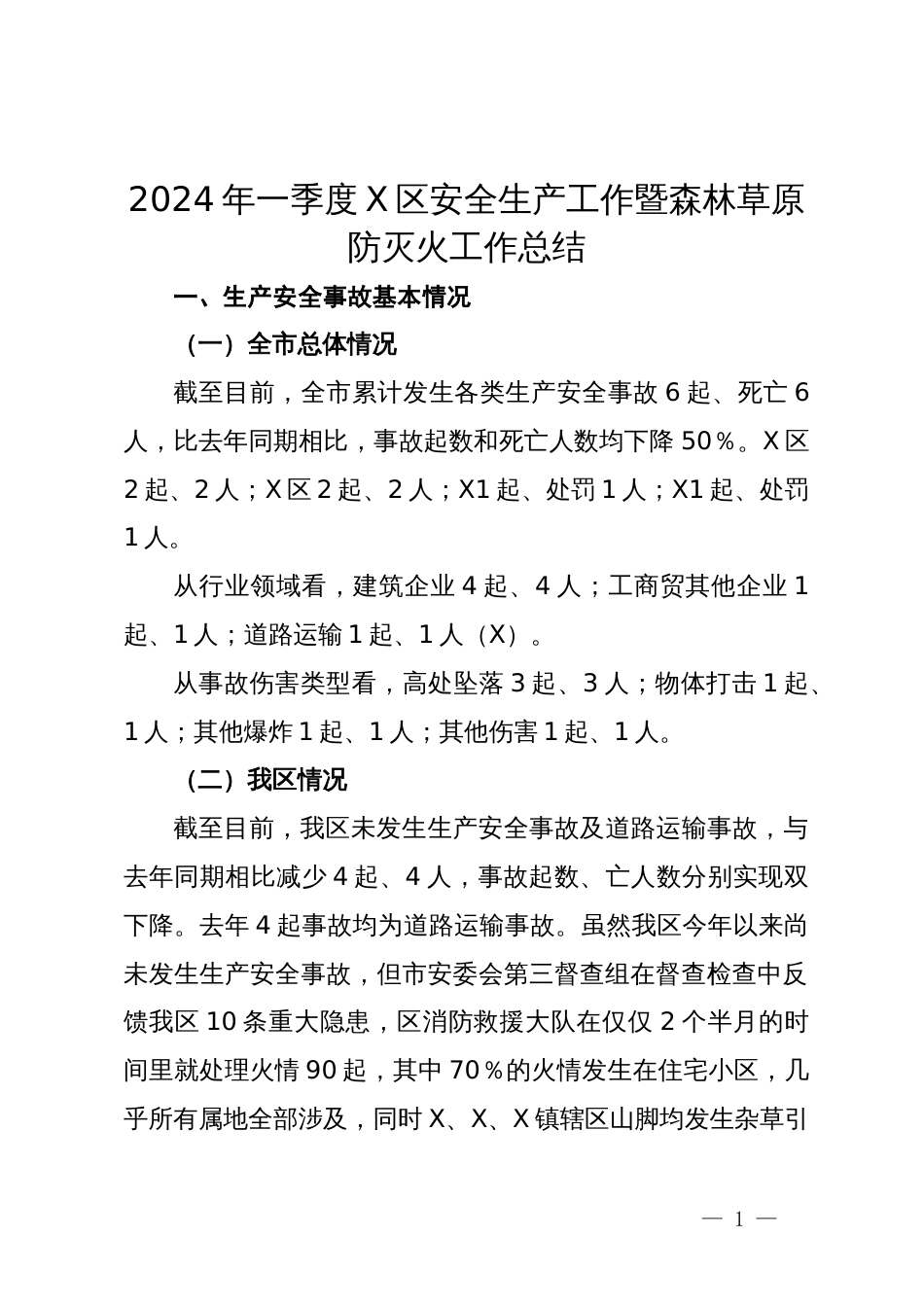 2024年一季度X区安全生产工作暨森林草原防灭火工作总结_第1页