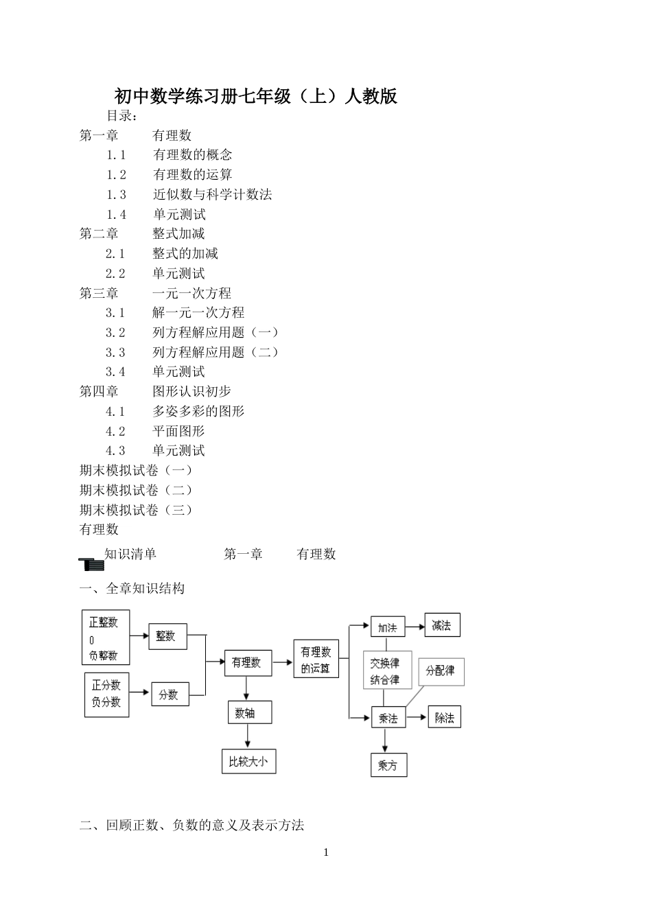 初中数学七年级上册同步讲义全集(人教版)_第1页