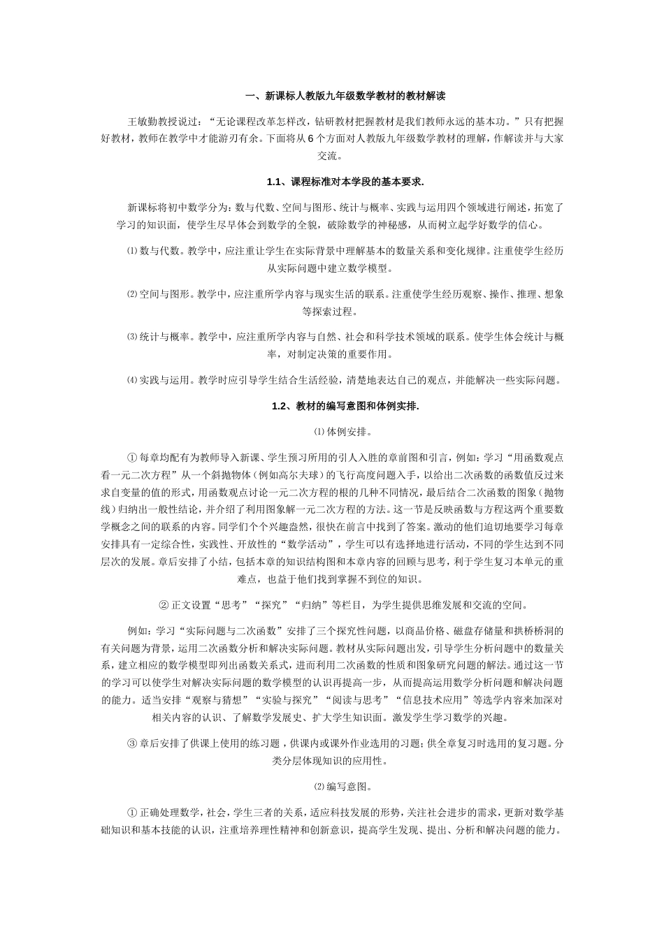 初中数学新课标人教版九年级教材的教材解读与教学反思_第1页