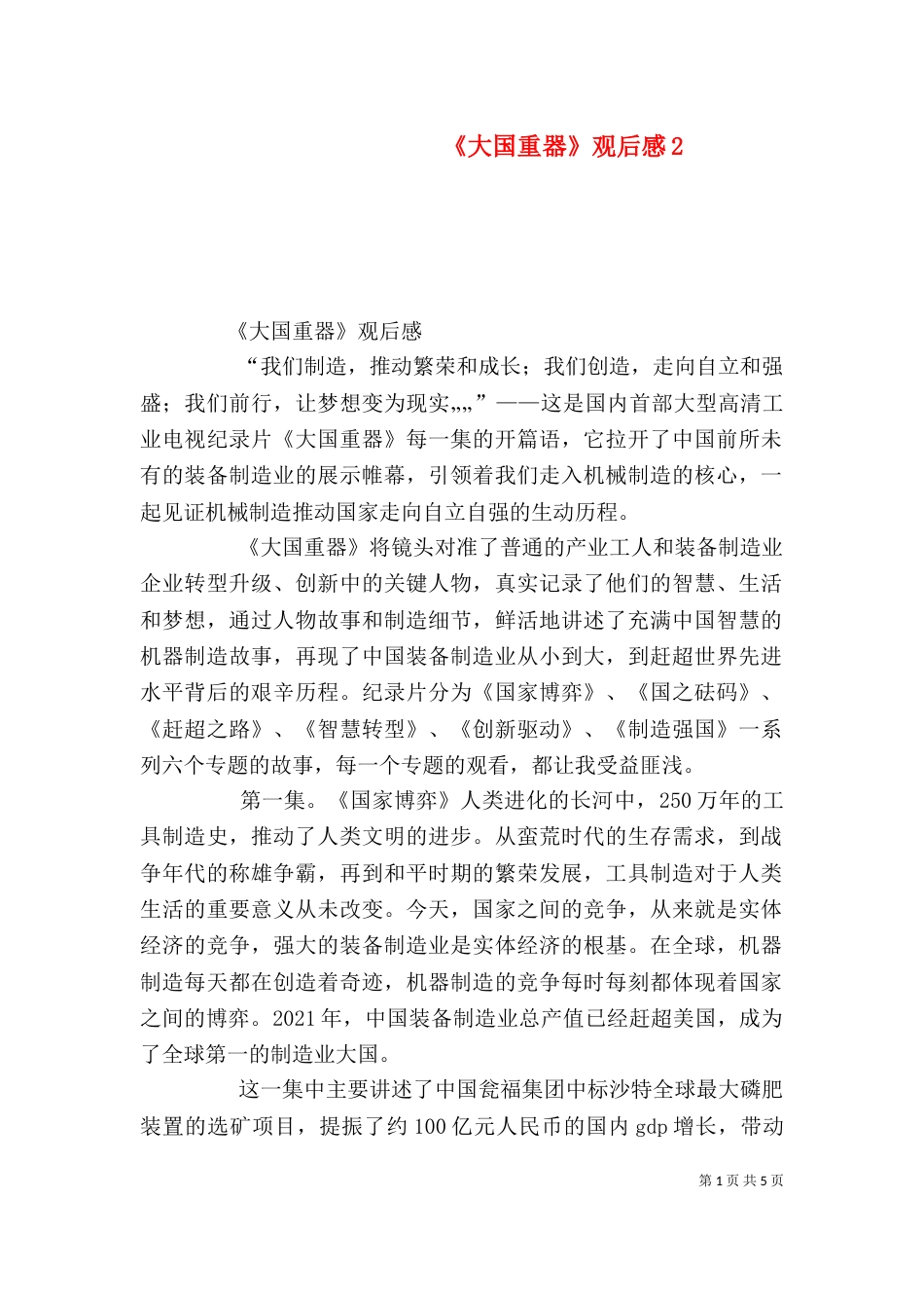 《大国重器》观后感3_第1页