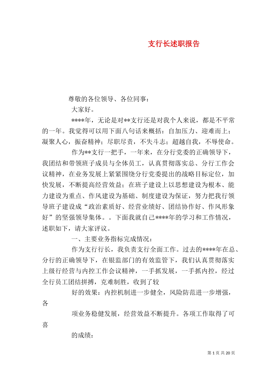 支行长述职报告_第1页