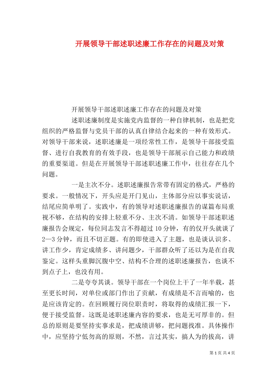 开展领导干部述职述廉工作存在的问题及对策（八）_第1页