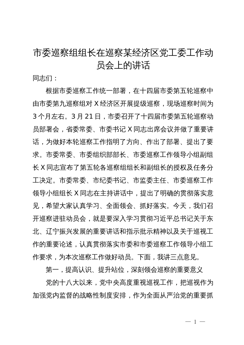 市委巡察组组长在巡察某经济区党工委工作动员会上的讲话_第1页