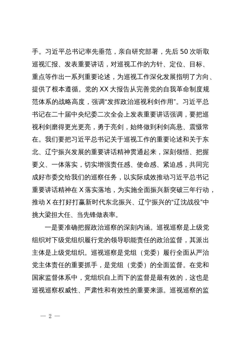 市委巡察组组长在巡察某经济区党工委工作动员会上的讲话_第2页