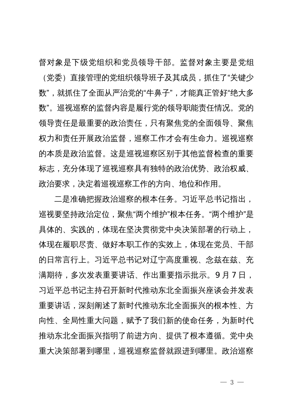 市委巡察组组长在巡察某经济区党工委工作动员会上的讲话_第3页