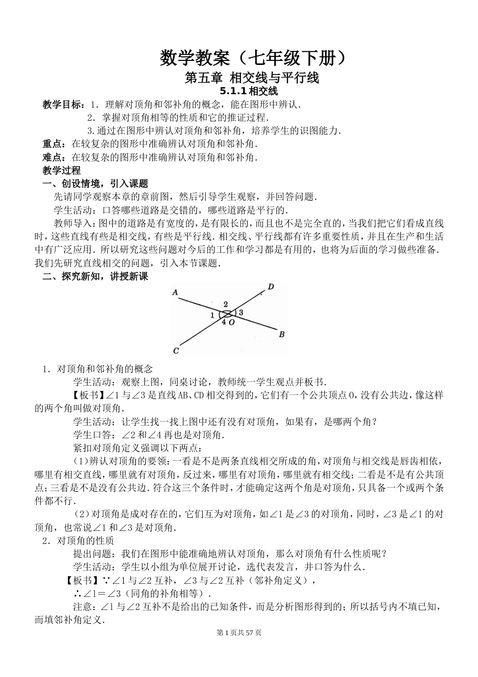 人教版七年级数学下册全册教案【通用】_第1页