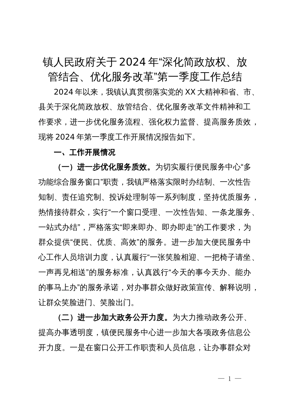 镇人民政府关于2024年“深化简政放权、放管结合、优化服务改革”第一季度工作总结_第1页