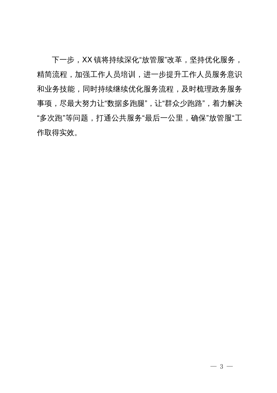 镇人民政府关于2024年“深化简政放权、放管结合、优化服务改革”第一季度工作总结_第3页