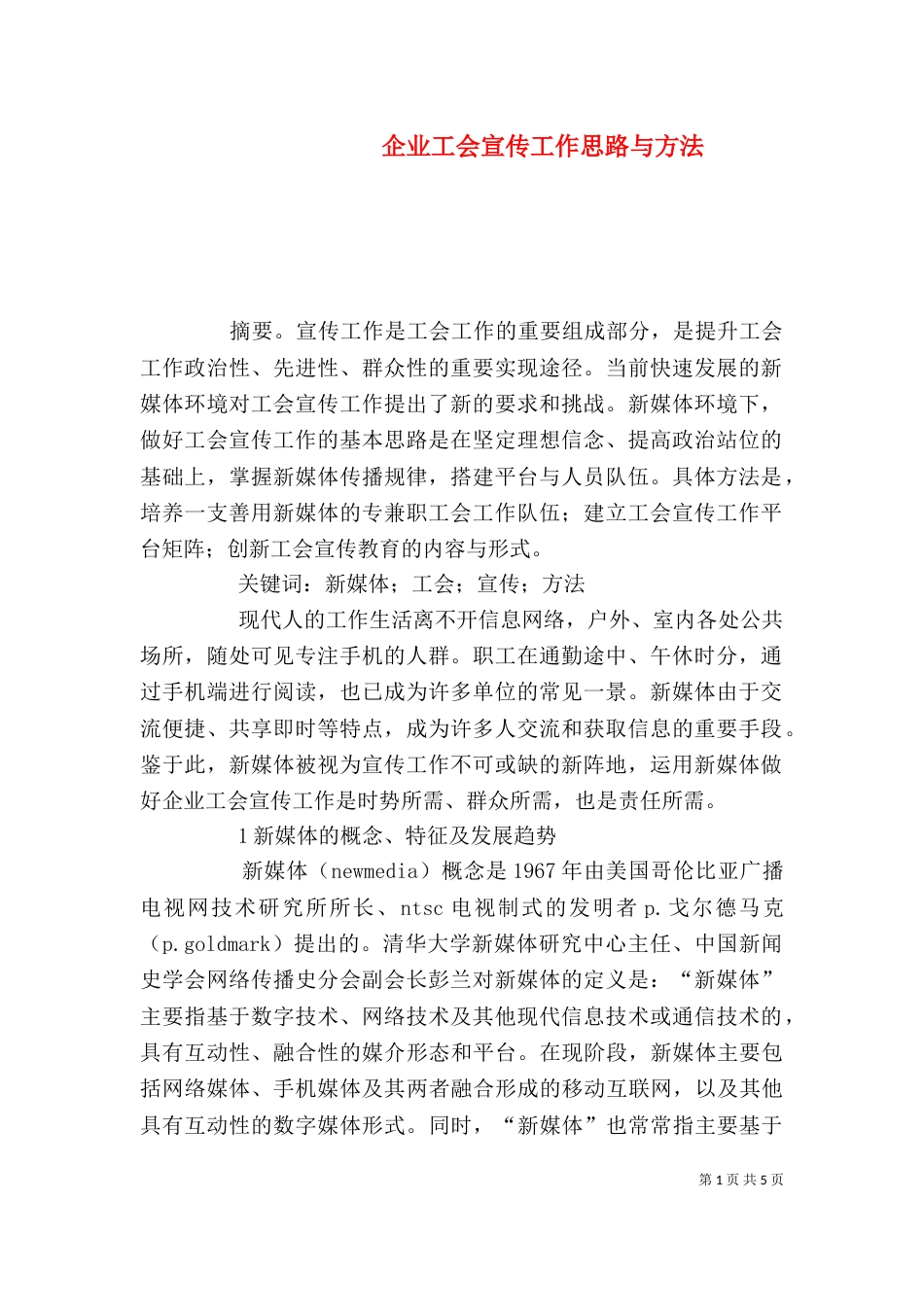 企业工会宣传工作思路与方法_第1页
