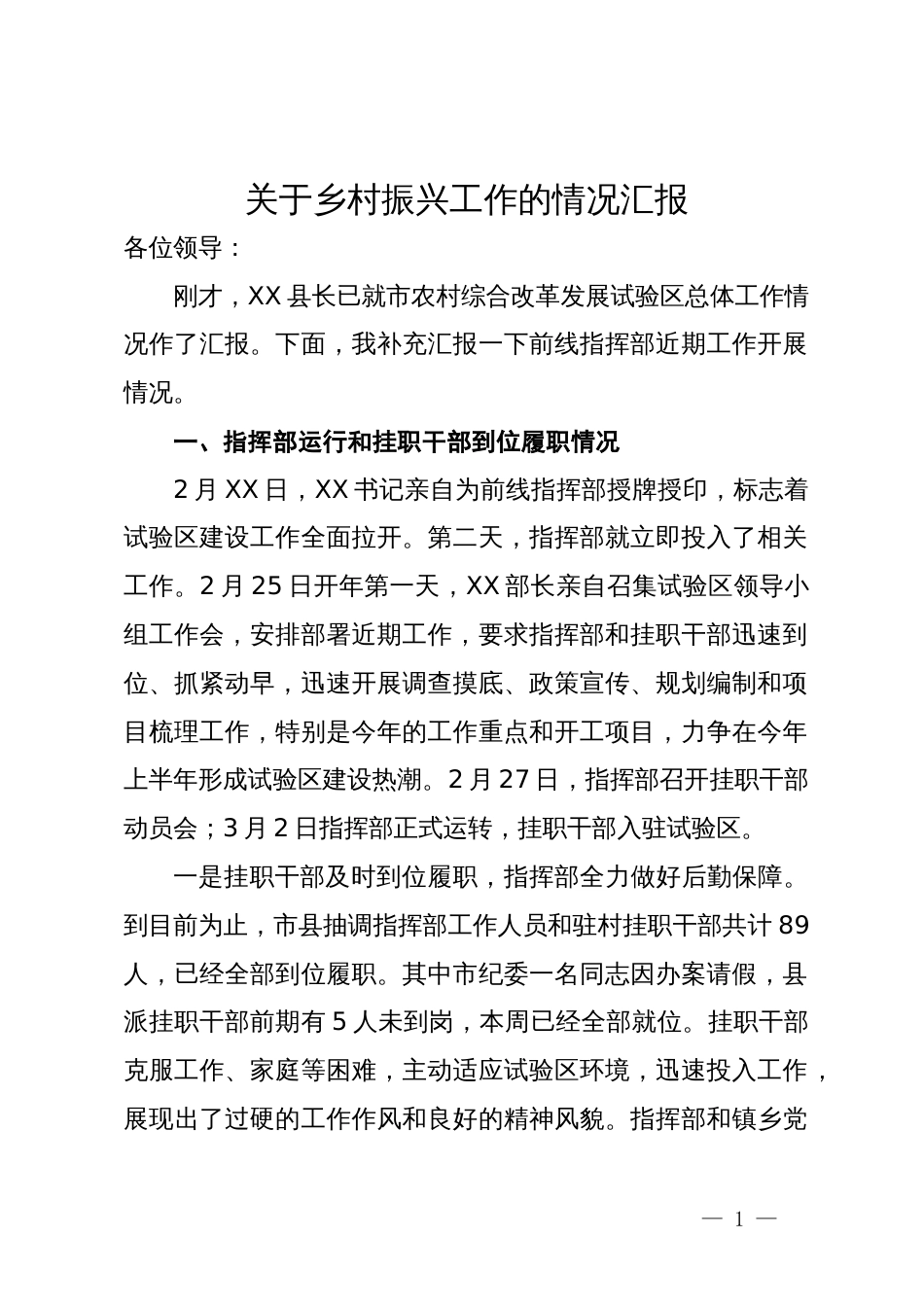 关于乡村振兴工作的情况汇报_第1页