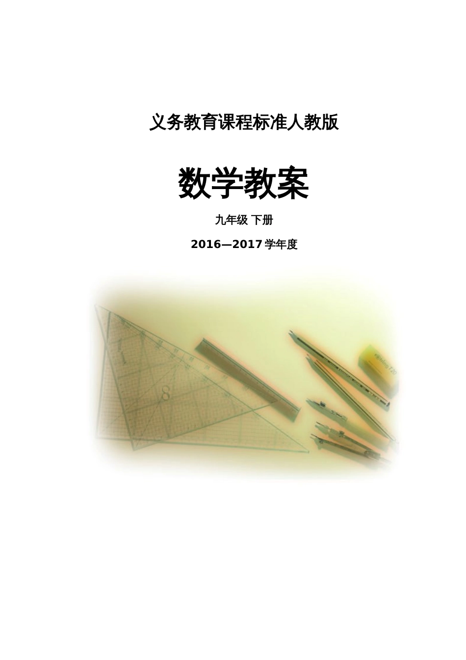 新人教版九年级数学下册全册教案(共106页)_第1页