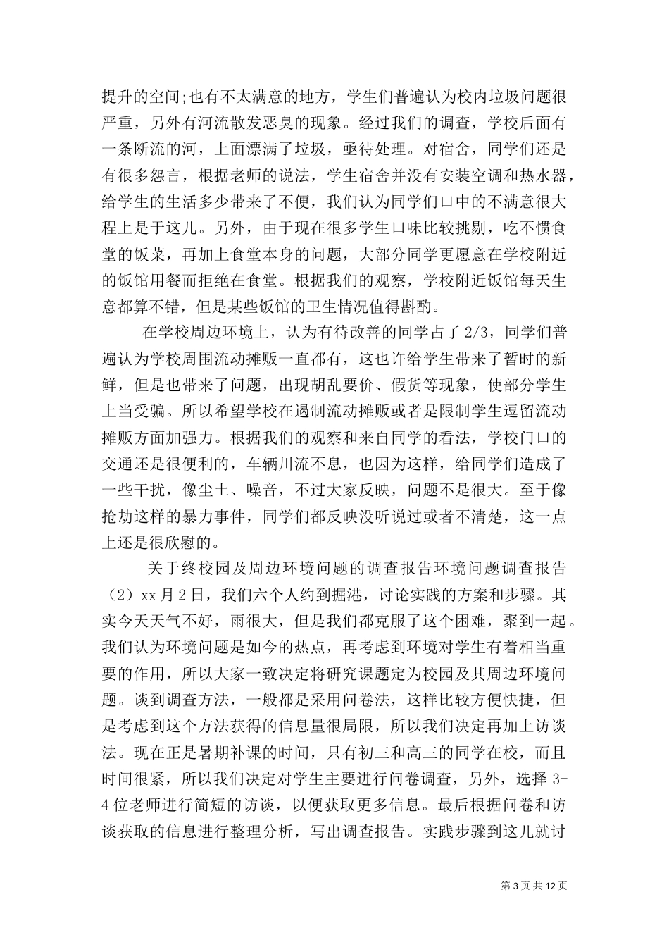 环境问题调查报告3篇_第3页