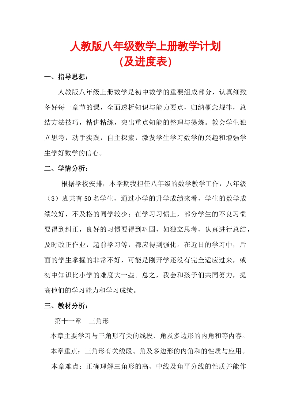 【人教版】八年级数学上册教学计划(及进度表)_第1页