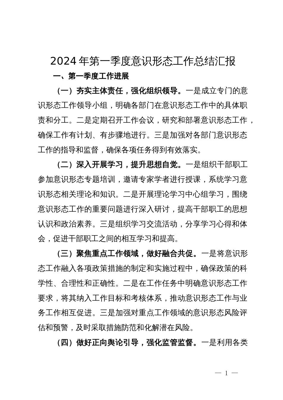 2024年一季度意识形态工作总结汇报汇编（4篇）_第1页