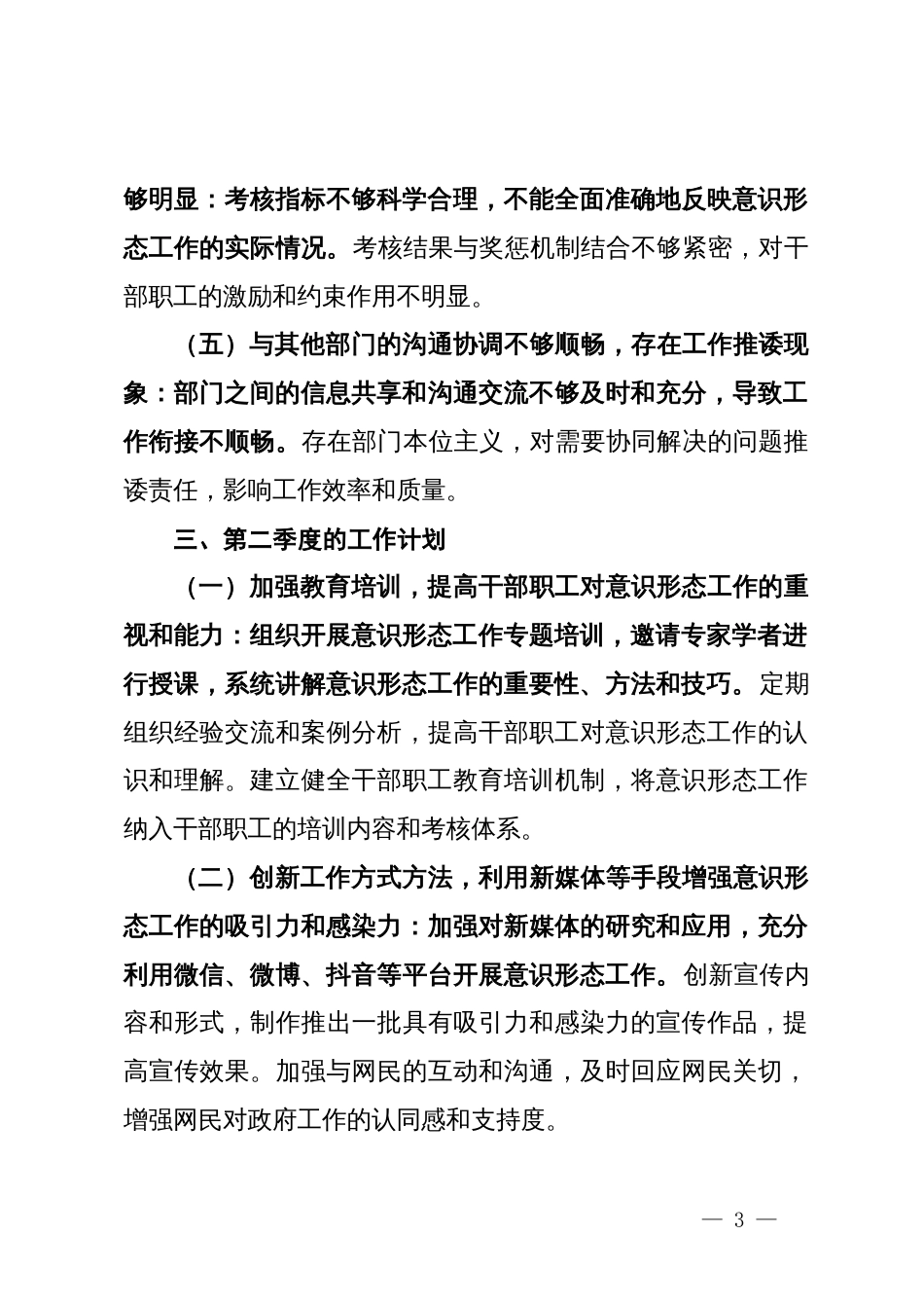 2024年一季度意识形态工作总结汇报汇编（4篇）_第3页