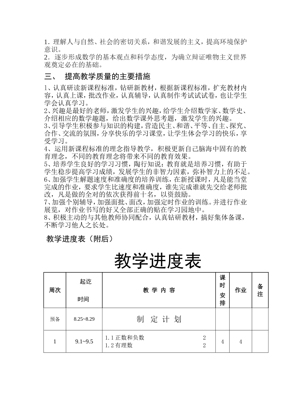 人教版七年级数学上册教学计划及进度表(3篇)_第2页