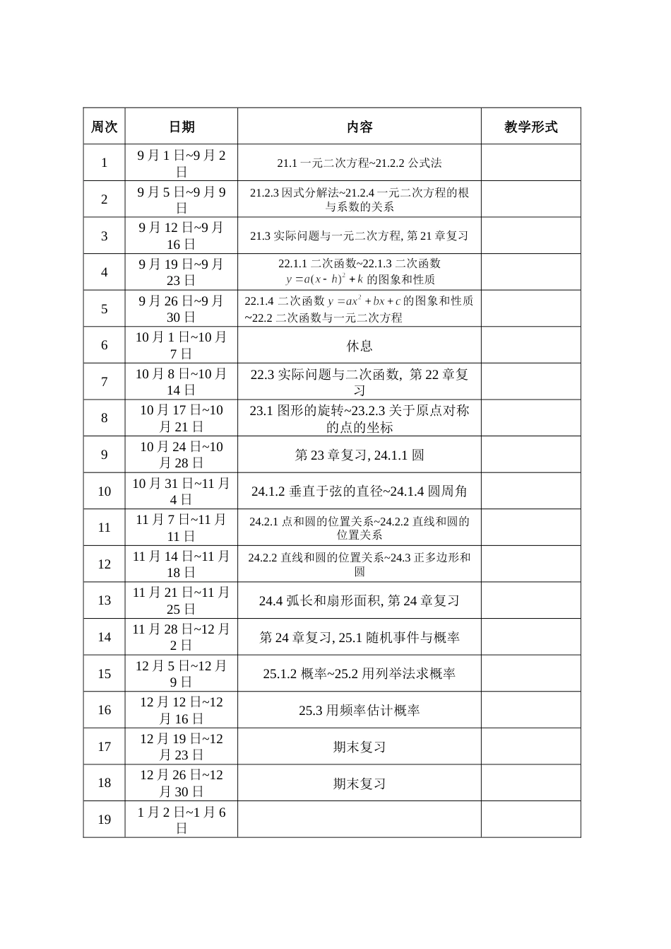 最新人教版九年级上册数学全册教学计划及进度表(3篇)_第3页