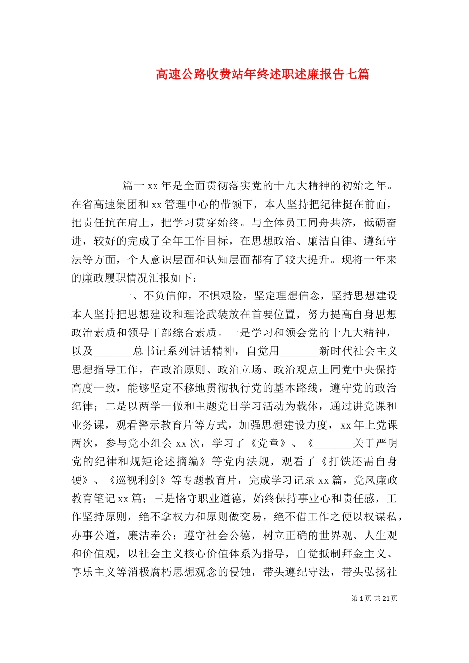 高速公路收费站年终述职述廉报告七篇_第1页
