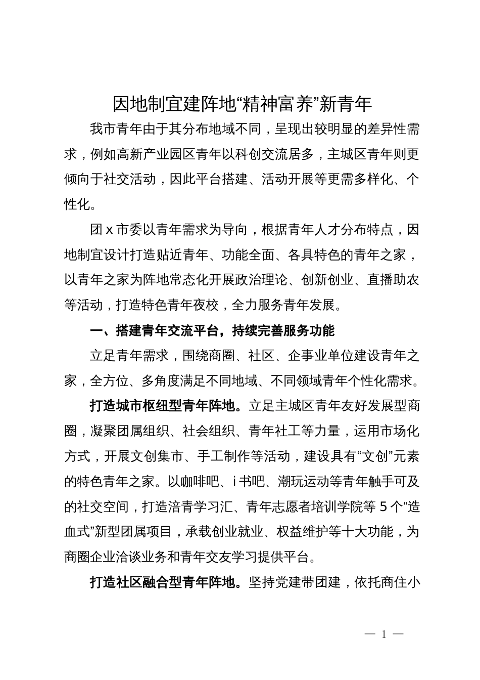 团市委在青年之家座谈会上的交流发言_第1页