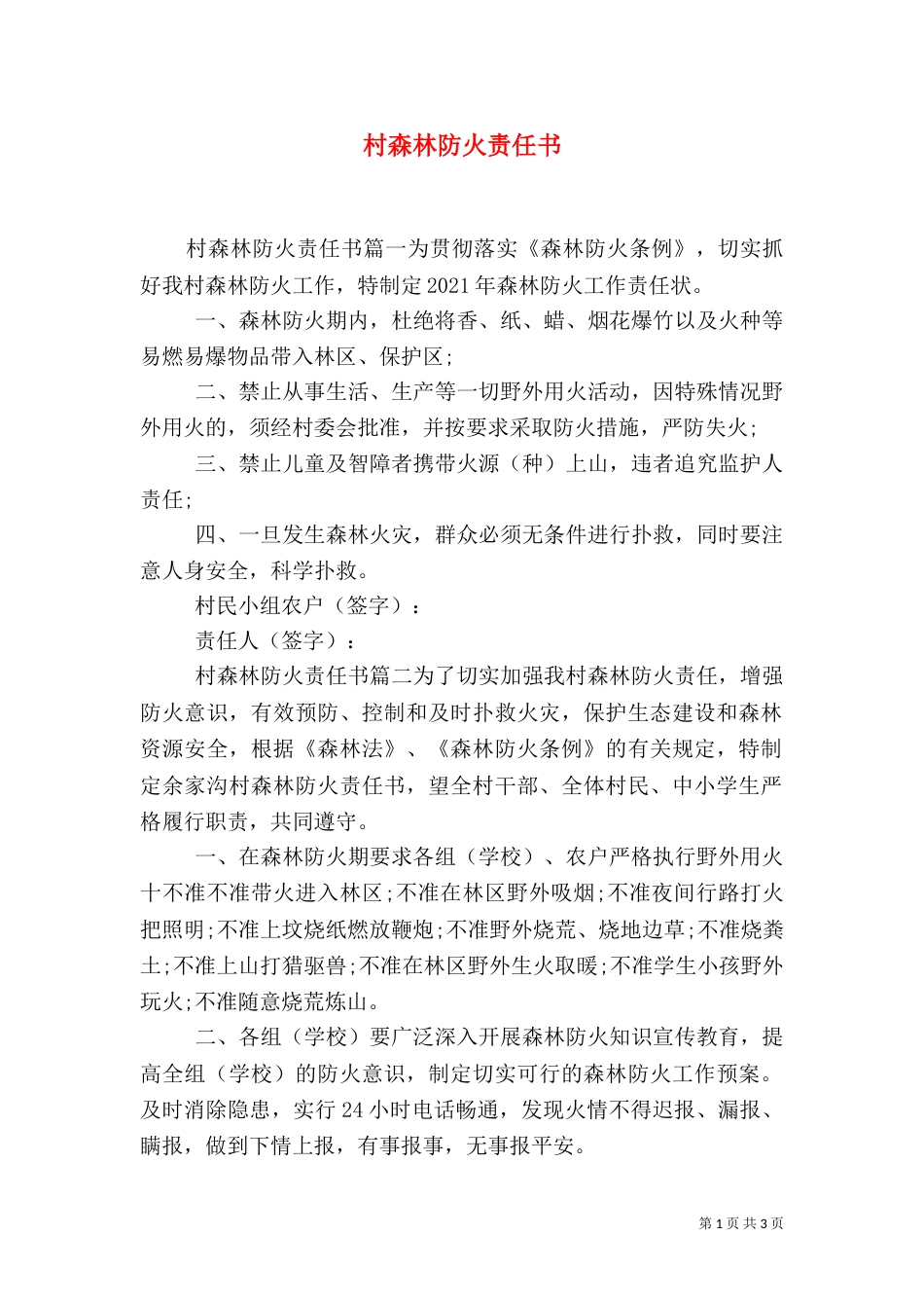 村森林防火责任书_第1页