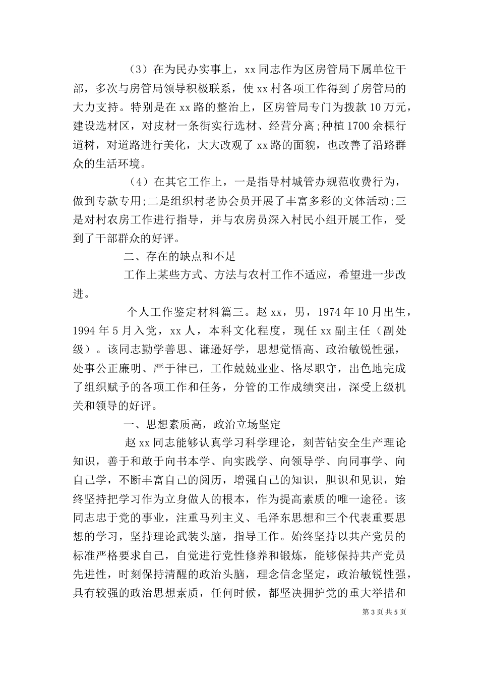 个人工作鉴定材料3篇_第3页