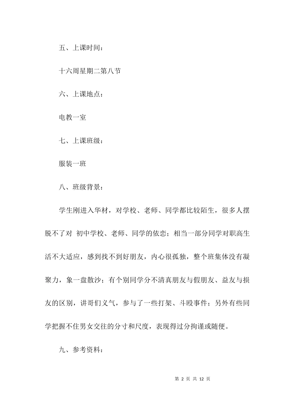 （精选）中学主题班会方案_第2页