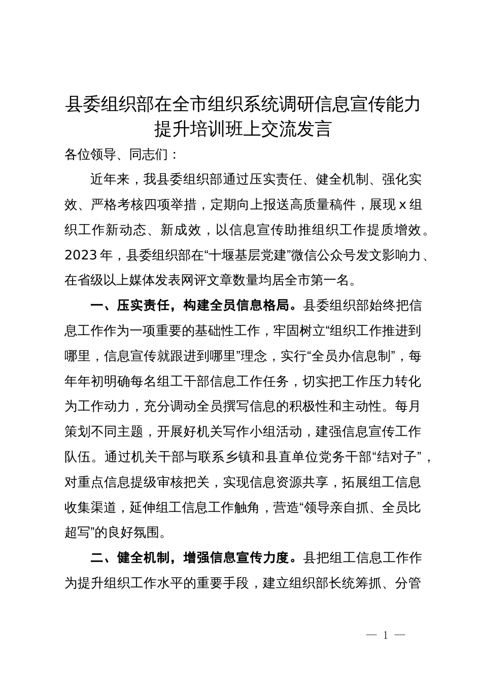 县委组织部在全市组织系统调研信息宣传能力提升培训班上交流发言_第1页