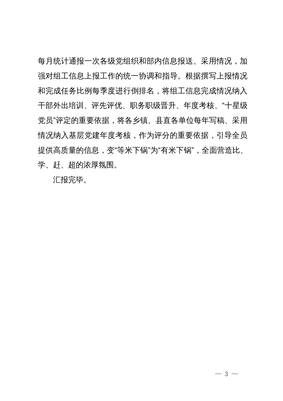 县委组织部在全市组织系统调研信息宣传能力提升培训班上交流发言_第3页