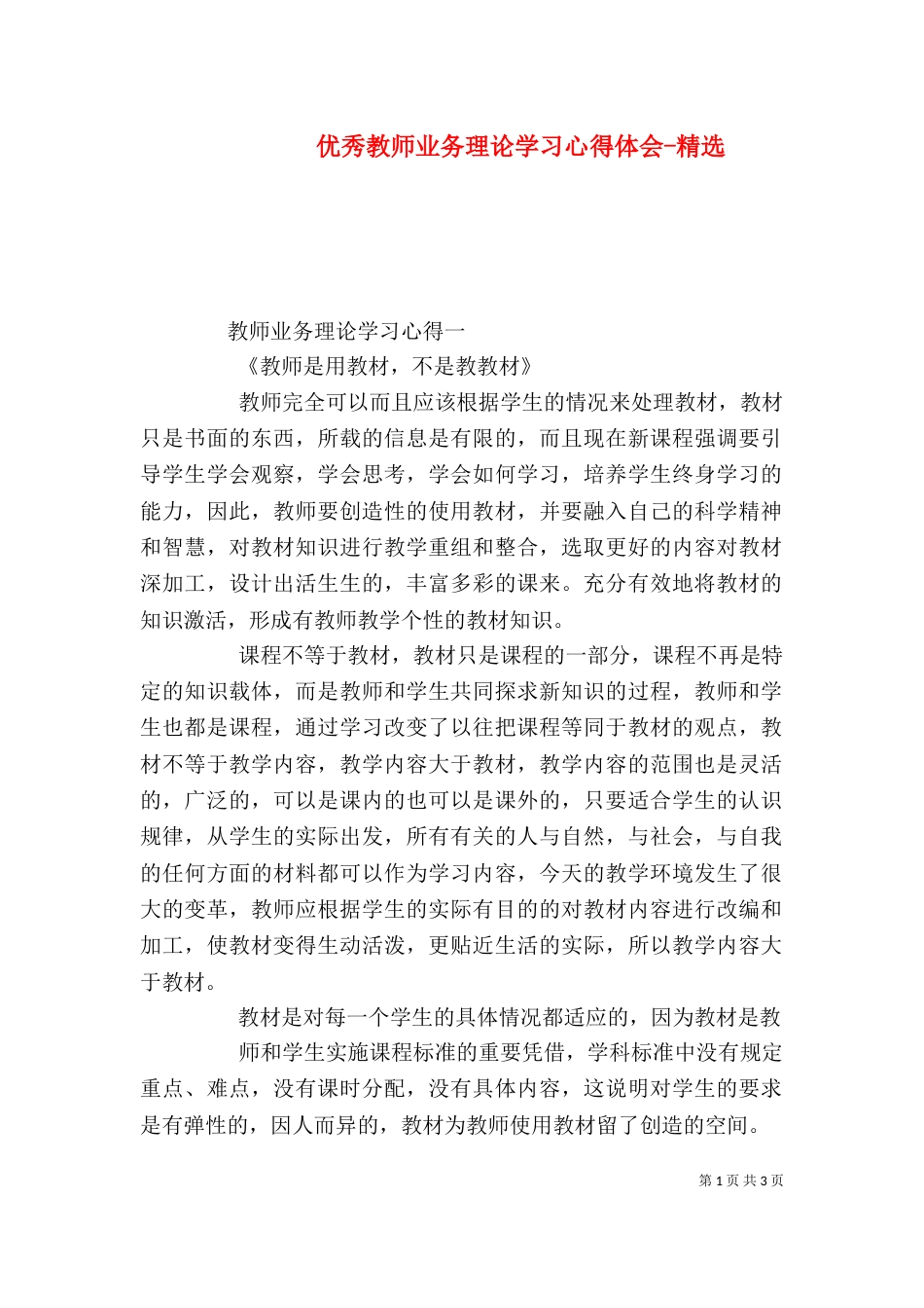 优秀教师业务理论学习心得体会-精选（三）_第1页