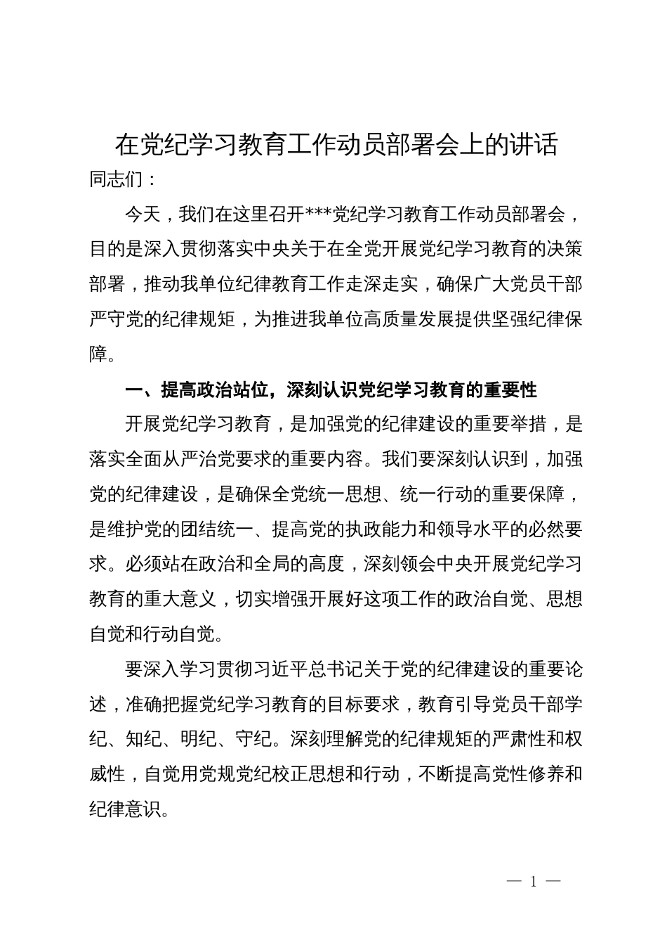 在党纪学习教育工作动员部署会上的讲话_第1页