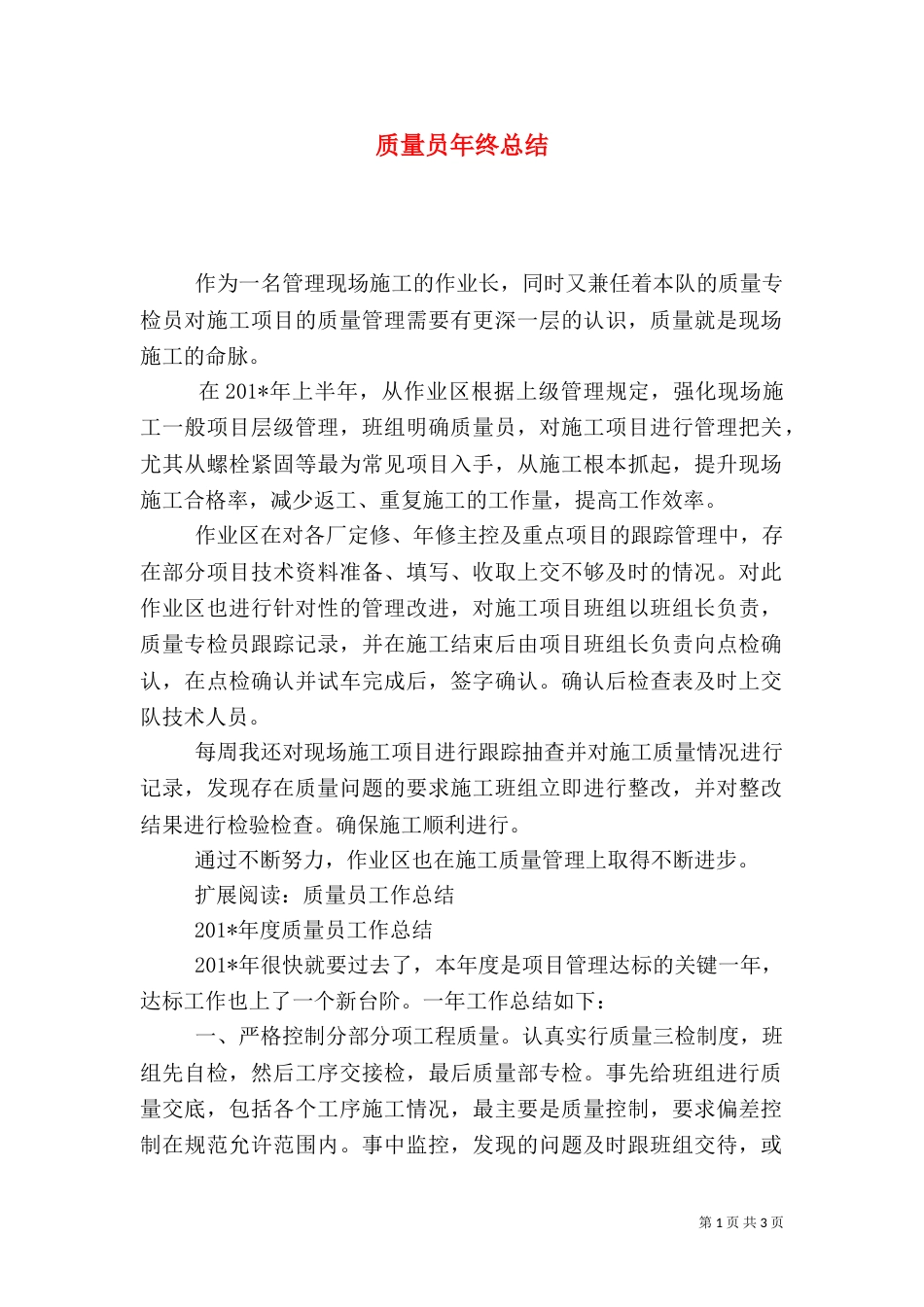 质量员年终总结（一）_第1页