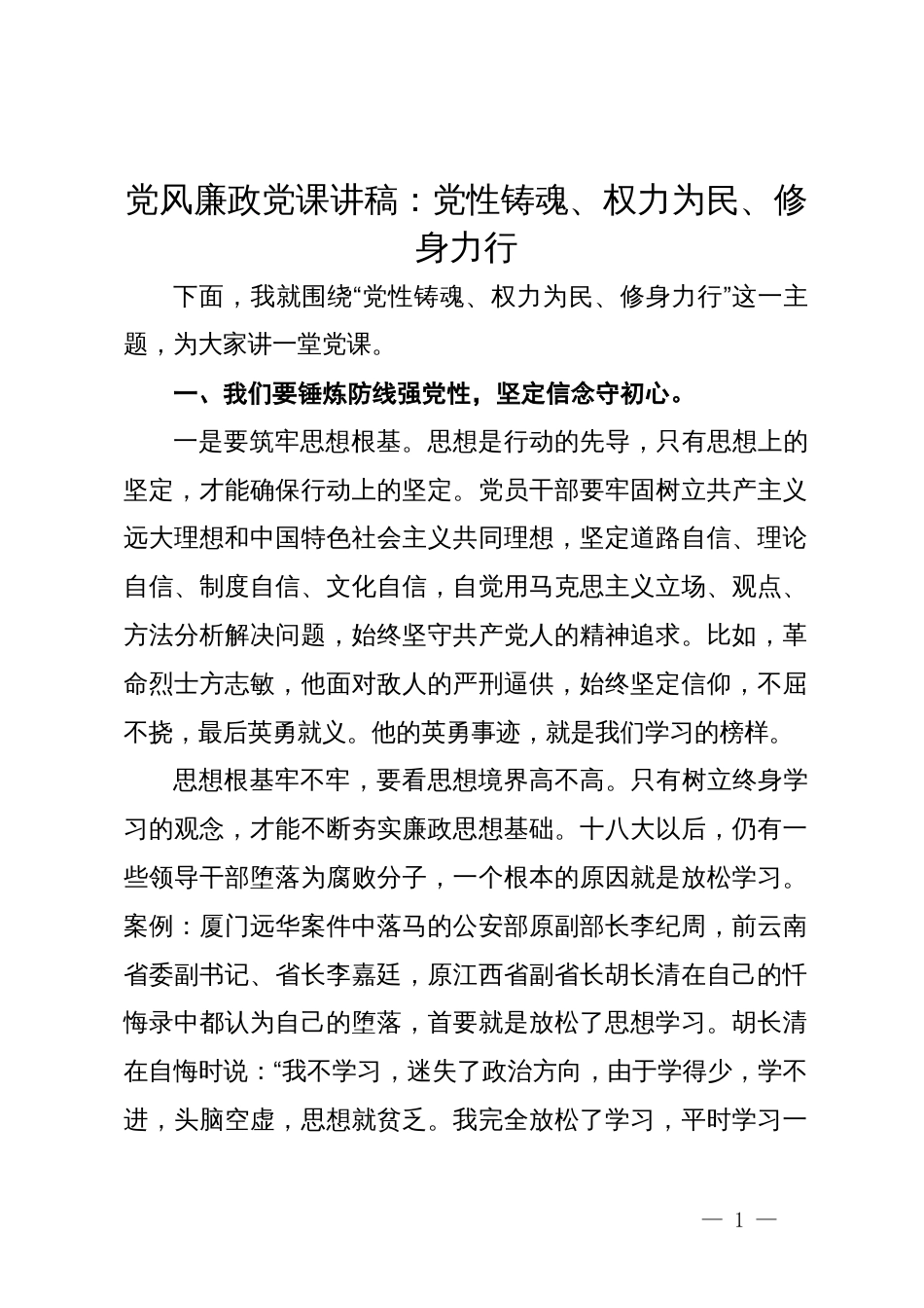 党风廉政党课讲稿：党性铸魂  权力为民  修身力行_第1页