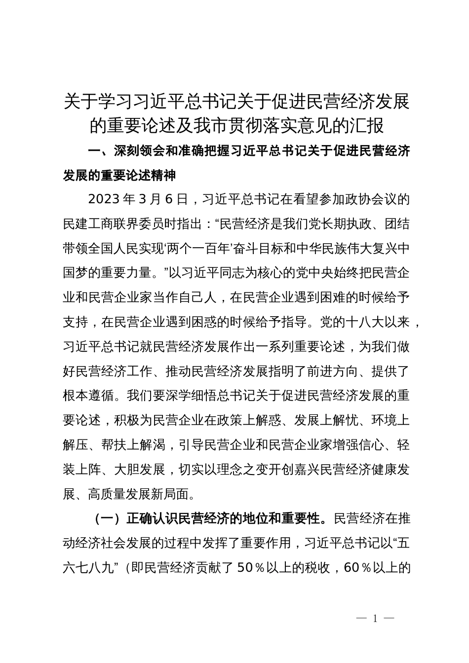 关于学习习近平总书记关于促进民营经济发展的重要论述及我市贯彻落实意见的汇报_第1页