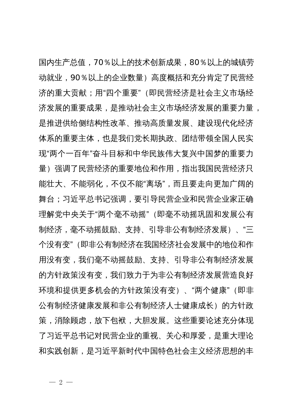 关于学习习近平总书记关于促进民营经济发展的重要论述及我市贯彻落实意见的汇报_第2页