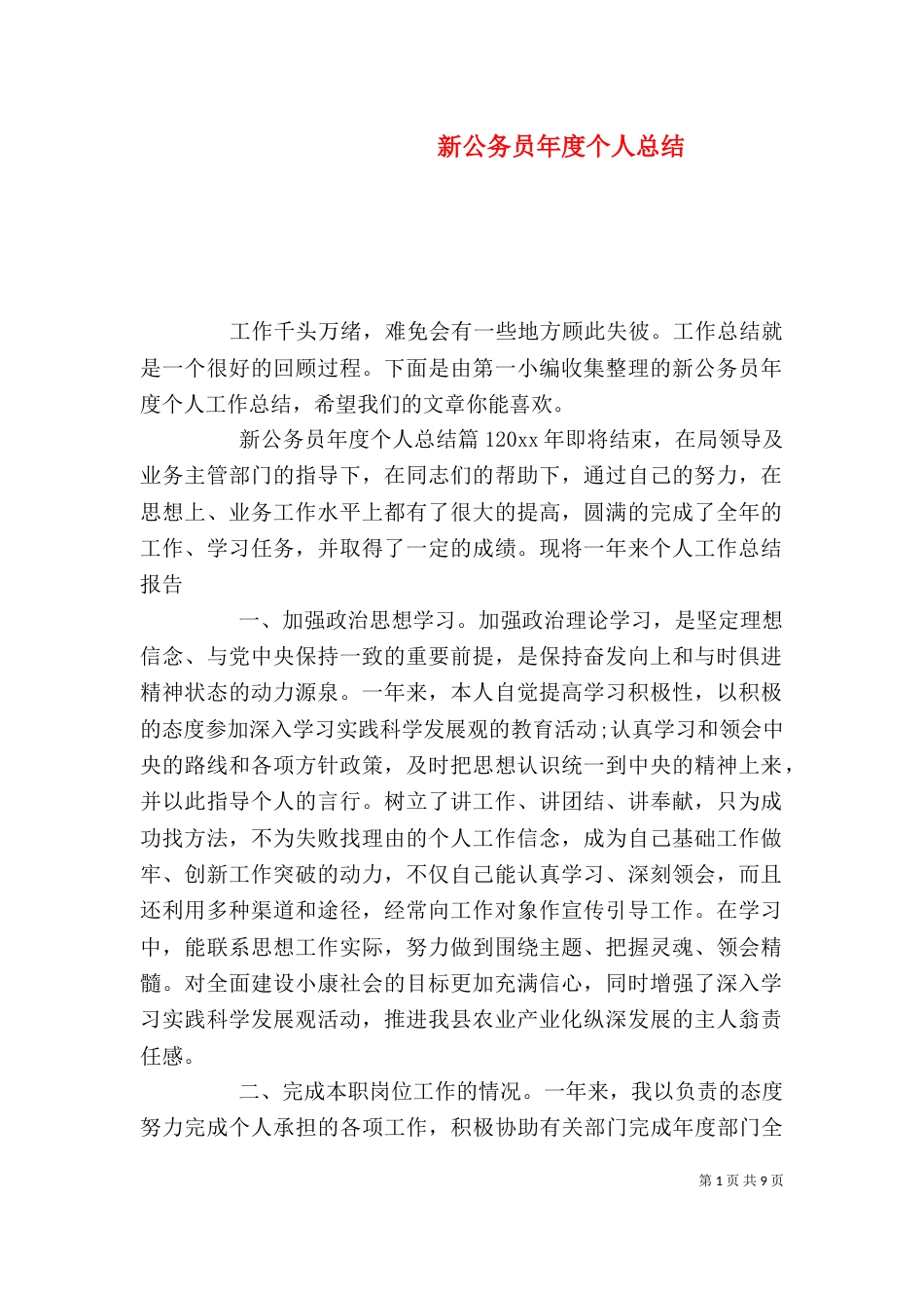 新公务员年度个人总结_第1页