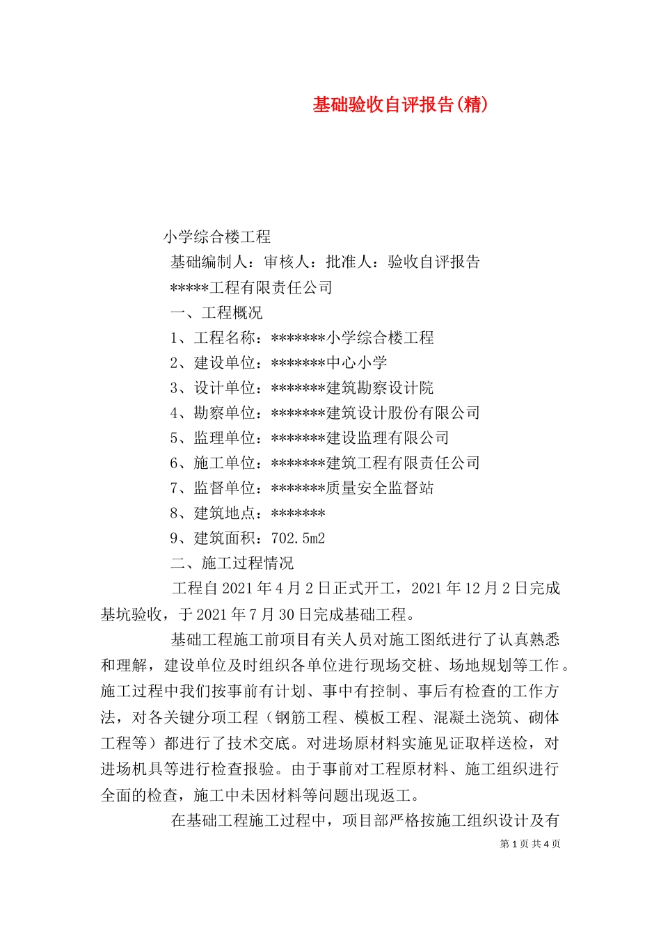 基础验收自评报告(精)（二）_第1页