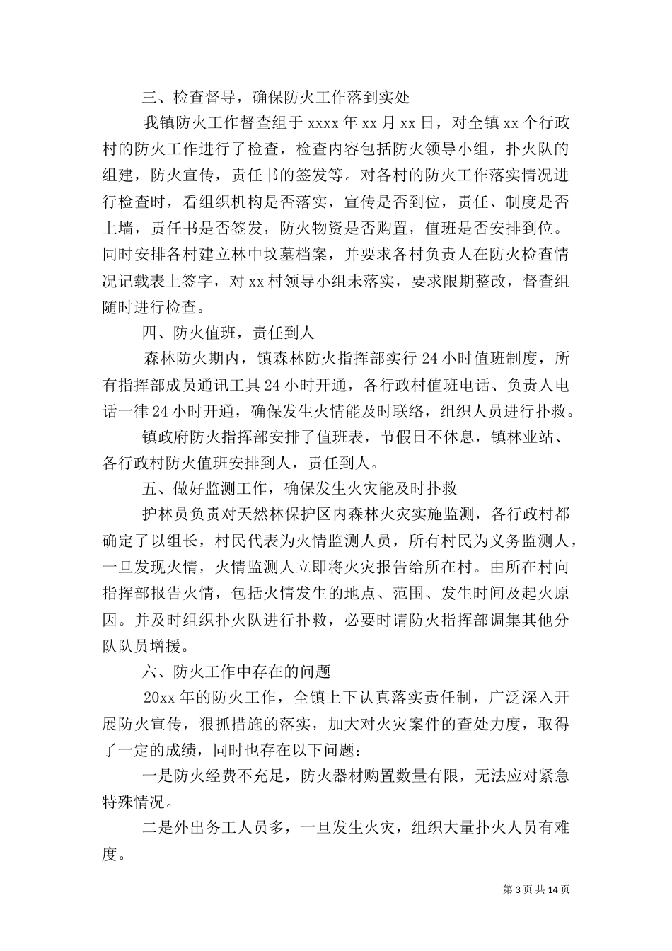 森林防火工作心得体会（二）_第3页