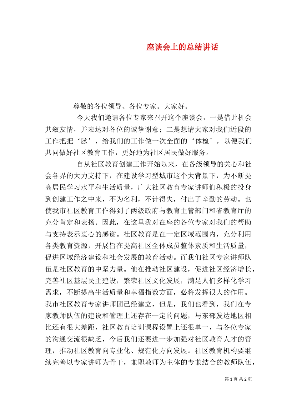 座谈会上的总结讲话（四）_第1页