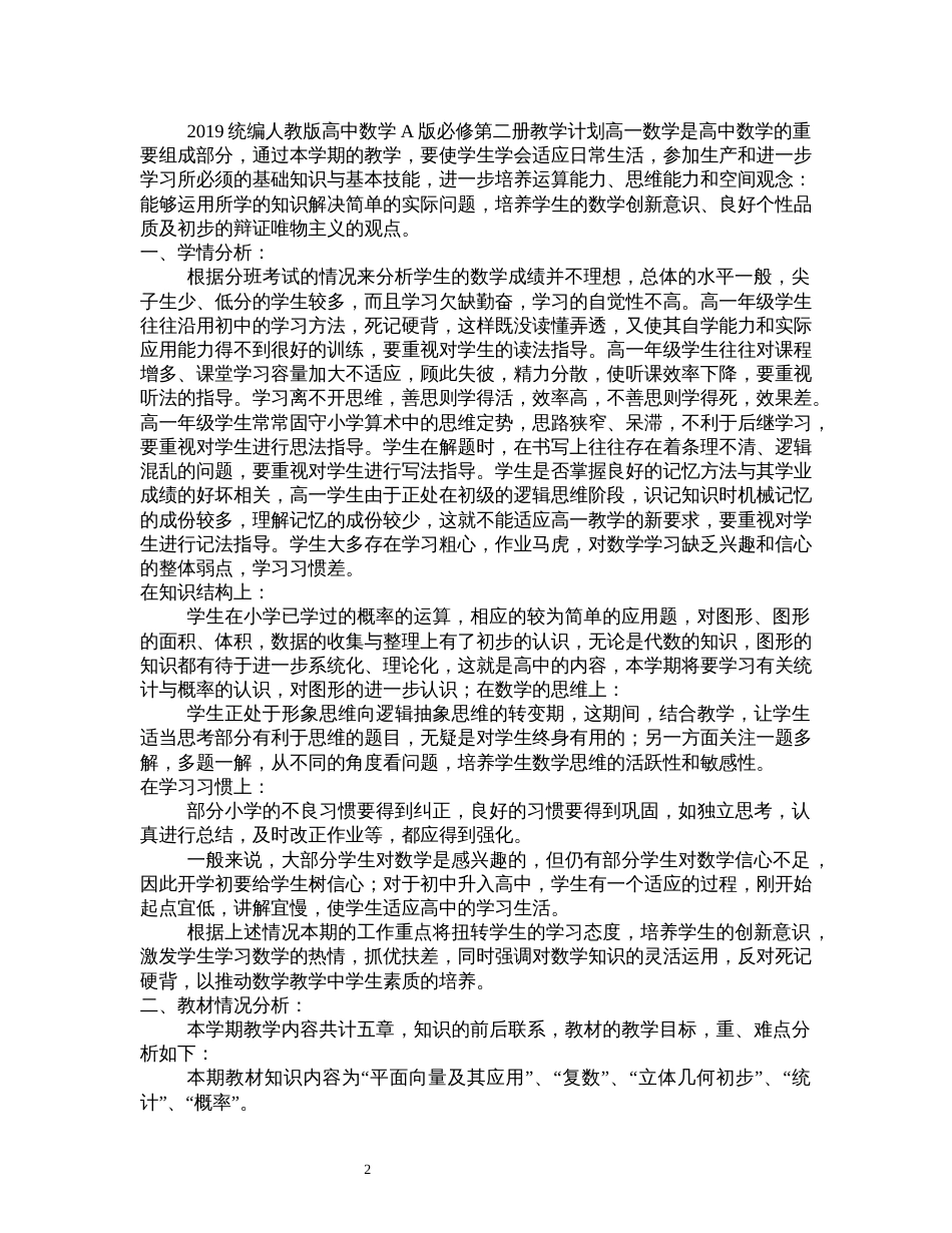 人教A版数学必修第二册教学计划含进度表_第2页