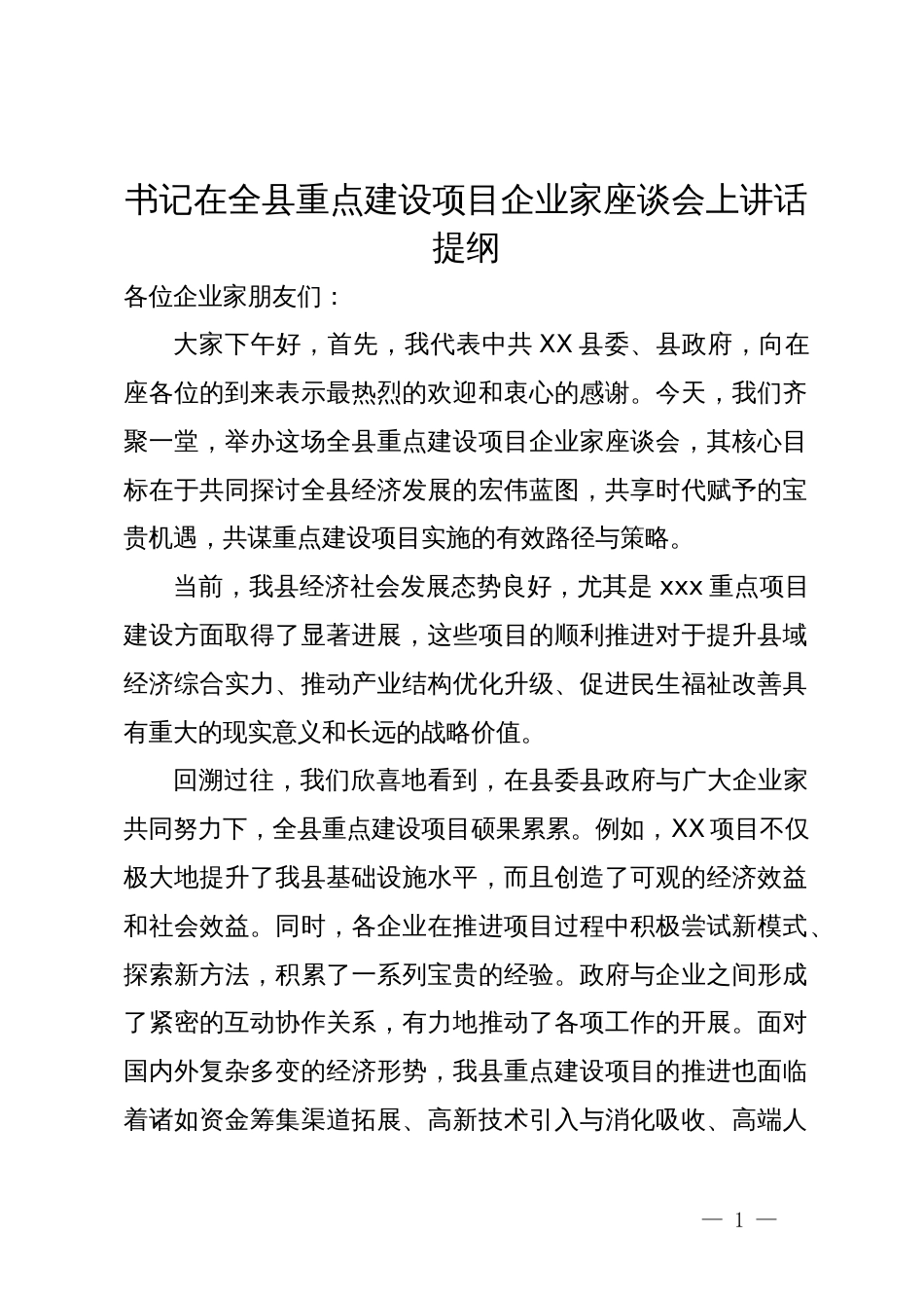 书记在全县重点建设项目企业家座谈会上讲话提纲_第1页